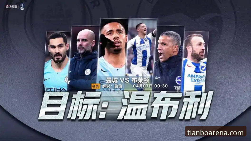 CBA焦点战复盘与天博体育平台v3.0.0观赛体验深度评测